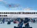 现在西藏旅游要花多少钱？现在西藏旅游要花多少钱呢