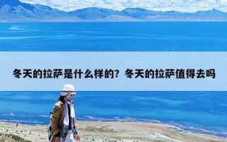 冬天的拉萨是什么样的？冬天的拉萨值得去吗