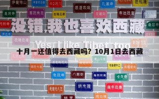十月一还值得去西藏吗？10月1日去西藏