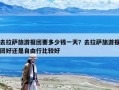 去拉萨旅游报团要多少钱一天？去拉萨旅游报团好还是自由行比较好