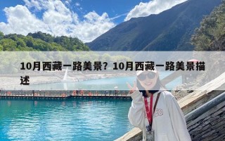 10月西藏一路美景？10月西藏一路美景描述