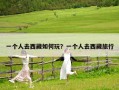 一个人去西藏如何玩？一个人去西藏旅行