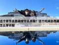 这个季节去西藏穿什么衣服？这个时间去西藏怎么穿衣服