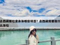 去西藏要检查身体哪些项目？去西藏需要做什么体检