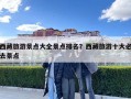 西藏旅游景点大全景点排名？西藏旅游十大必去景点