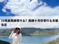 10月底西藏穿什么？西藏十月份穿什么衣服合适