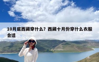 10月底西藏穿什么？西藏十月份穿什么衣服合适