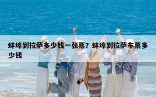 蚌埠到拉萨多少钱一张票？蚌埠到拉萨车票多少钱