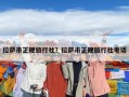 拉萨市正规旅行社？拉萨市正规旅行社电话