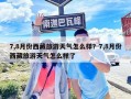 7,8月份西藏旅游天气怎么样？7,8月份西藏旅游天气怎么样了