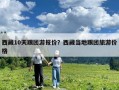 西藏10天跟团游报价？西藏当地跟团旅游价格