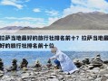 拉萨当地最好的旅行社排名前十？拉萨当地最好的旅行社排名前十位