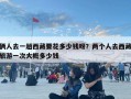 俩人去一趟西藏要花多少钱呀？两个人去西藏旅游一次大概多少钱