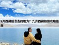 9月西藏适合去的地方？九月西藏旅游攻略指南