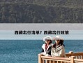西藏出行清单？西藏出行政策
