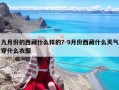 九月份的西藏什么样的？9月份西藏什么天气穿什么衣服