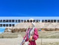 去西藏需要注意什么身体状况？去西藏需要注意哪些事项