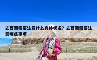 去西藏需要注意什么身体状况？去西藏需要注意哪些事项