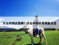 什么时候去西藏？什么时候去西藏最合适