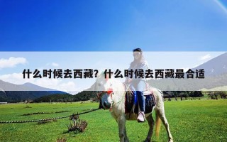 什么时候去西藏？什么时候去西藏最合适