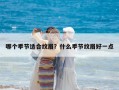 哪个季节适合纹眉？什么季节纹眉好一点