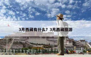 3月西藏有什么？3月西藏旅游