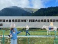 阿里大北线旅游攻略？阿里大北线最佳旅游时间