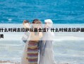 什么时间去拉萨玩最合适？什么时候去拉萨最美
