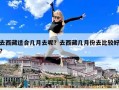 去西藏适合几月去呢？去西藏几月份去比较好?