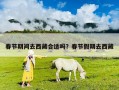 春节期间去西藏合适吗？春节假期去西藏