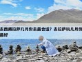 去西藏拉萨几月份去最合适？去拉萨玩几月份最好