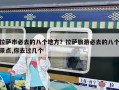 拉萨市必去的八个地方？拉萨旅游必去的八个景点,你去过几个