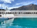 找个人去西藏玩几天？找个人去西藏玩几天合适