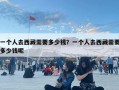 一个人去西藏需要多少钱？一个人去西藏需要多少钱呢