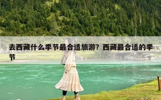 去西藏什么季节最合适旅游？西藏最合适的季节