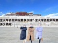 坐火车去拉萨玩要多少钱？坐火车去拉萨玩要多少钱呢