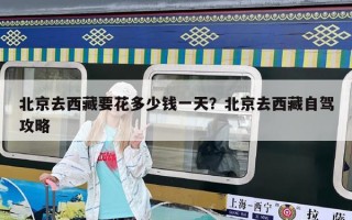 北京去西藏要花多少钱一天？北京去西藏自驾攻略