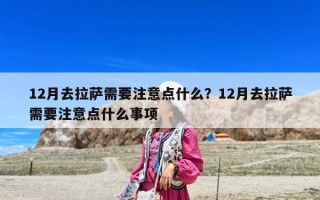 12月去拉萨需要注意点什么？12月去拉萨需要注意点什么事项