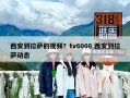 西安到拉萨的视频？tv6008 西安到拉萨动态