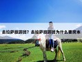 去拉萨旅游团？去拉萨旅游团为什么要房本