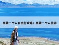 西藏一个人自由行攻略？西藏一个人旅游