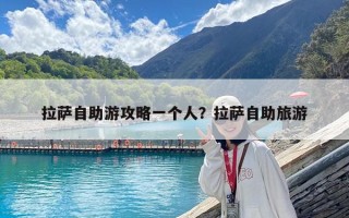拉萨自助游攻略一个人？拉萨自助旅游