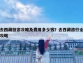 去西藏旅游攻略及费用多少钱？去西藏旅行全攻略