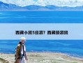 西藏小团5日游？西藏旅游团