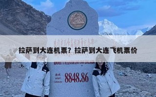 拉萨到大连机票？拉萨到大连飞机票价