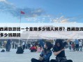 西藏旅游团一个星期多少钱人民币？西藏旅游多少钱跟团