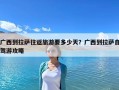 广西到拉萨往返旅游要多少天？广西到拉萨自驾游攻略