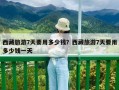 西藏旅游7天要用多少钱？西藏旅游7天要用多少钱一天