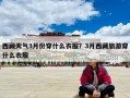西藏天气3月份穿什么衣服？3月西藏旅游穿什么衣服