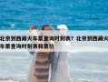 北京到西藏火车票查询时刻表？北京到西藏火车票查询时刻表和票价